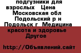 подгузники для взрослых › Цена ­ 550 - Московская обл., Подольский р-н, Подольск г. Медицина, красота и здоровье » Другое   